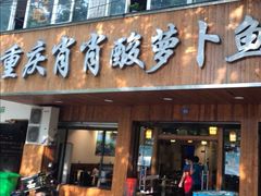 门面-肖肖酸萝卜鱼火锅(总店)