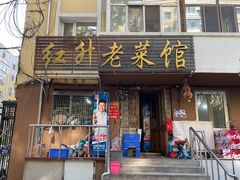 -红升老菜馆(巨兴街店)