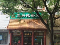 -正兴德茶庄(自新路店)