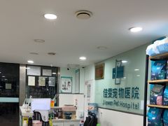 -佳雯宠物医院·皮肤科·内外科(春晓路分院)