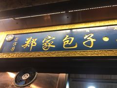 门面-郑家包子牛肉拉面(尚勤路店)