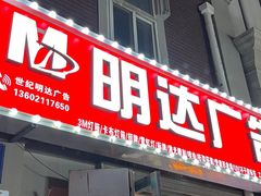 -世纪明达广告·厂家直销