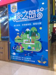 -孩之岛亲子乐园(喜盈门.范城店)