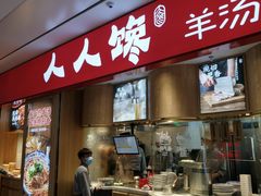 门面-人人馋羊汤·饸饹面(住总万科店)