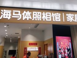 -海马体家庭照相馆(杭州远洋乐堤港店)