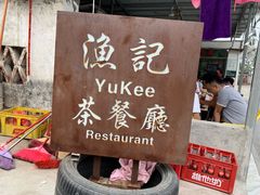 -渔记茶餐厅(渔村店)