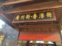 -横店广州街·香港街