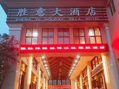 门面-三亚胜意海景酒店·海鲜自助餐厅(三亚湾路店)