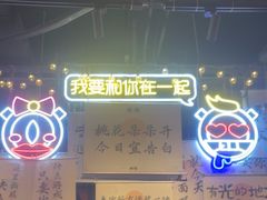 -长藤鬼校(东门店)