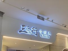 -三人行骨头王火锅(长寿店)