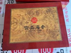 -宫品海参专卖店(黄浦老西门店)