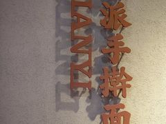 -面乙新派手擀面(大悦城店)