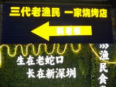 -蚝老板海鲜烧烤大排档(码头店)