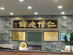 -仁信老铺(华盖路店)