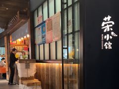 -荣小馆(安达仕店)