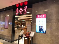 门面-鼎泰丰(德基广场店)