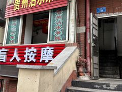 -贵州沾水米线(学田湾店)