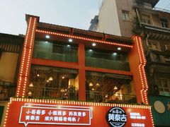 门面-黄泰吉拾味餐厅(江汉路店)