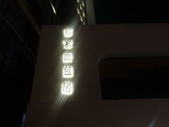 -那家面包房(珠江路店)