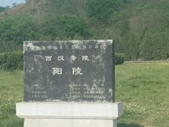 -汉景帝阳陵博物院