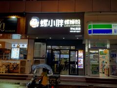 门面-螺小胖柳州螺蛳粉(钟楼总店)