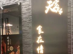 门面-天宝兄弟(前海壹方城店)