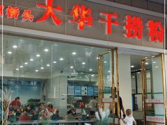 门面-文惠桥头大华干捞粉