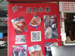 门面-辽B·小串(总店)