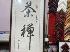 -宸宸画框裱画配框工厂店(莘庄店)