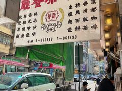 -新华茶餐厅