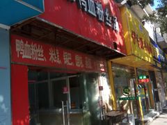 门面-金原鸭血粉丝汤(马群分店)