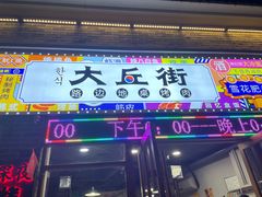-大丘街路边烤牛肉
