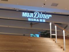 -无印良品餐堂 MUJI Diner(成都太古里店)