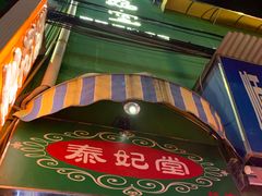 -泰妃堂.泰菜.夜宵(赤岗总店)