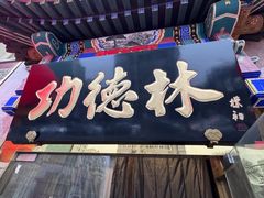 -功德林素菜饭庄(前门店)