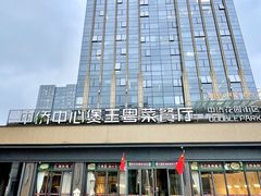 -煲王粤菜餐厅(中侨中心店)