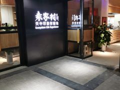 -袁家村关中印象美食(万象汇店)
