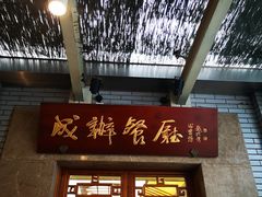 门面-成都驻京办餐厅(蜀都宾馆店)
