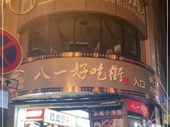 门面-八一路好吃街(雨田商务大厦店)