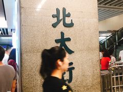 -北大街(地铁站)