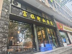 -富临轩私房菜(集庆门大街店)