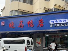 -晓马鸭店(新芜路店)