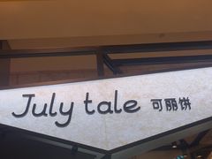 -July tale·可丽饼(德基广场店)