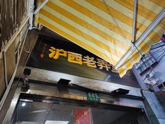 -沪西老弄堂面馆(定西路店)