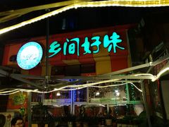 门面-乡间好味私家菜(总店)