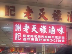 -上海老天禄