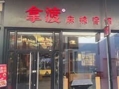 -拿渡麻辣香锅(首创奥特莱斯店)