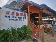 门面-阿弟特色海鲜餐厅·大排档(平潭店)