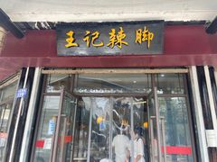 门面-黎里王记辣脚(黎里总店)