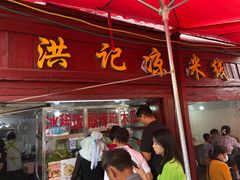 -洪记凉米线(新兴路店)